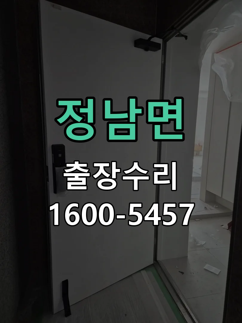 정남면 잠금장치 동작 확인