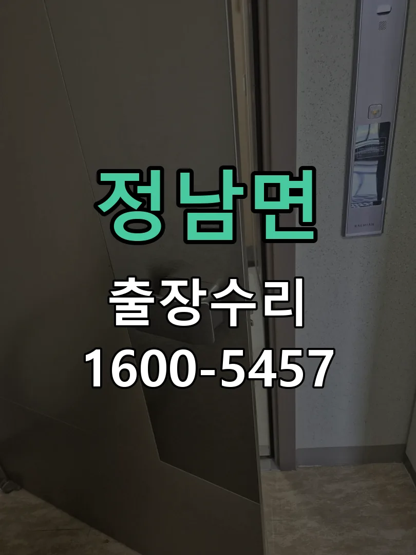 정남면 교체 작업 진행