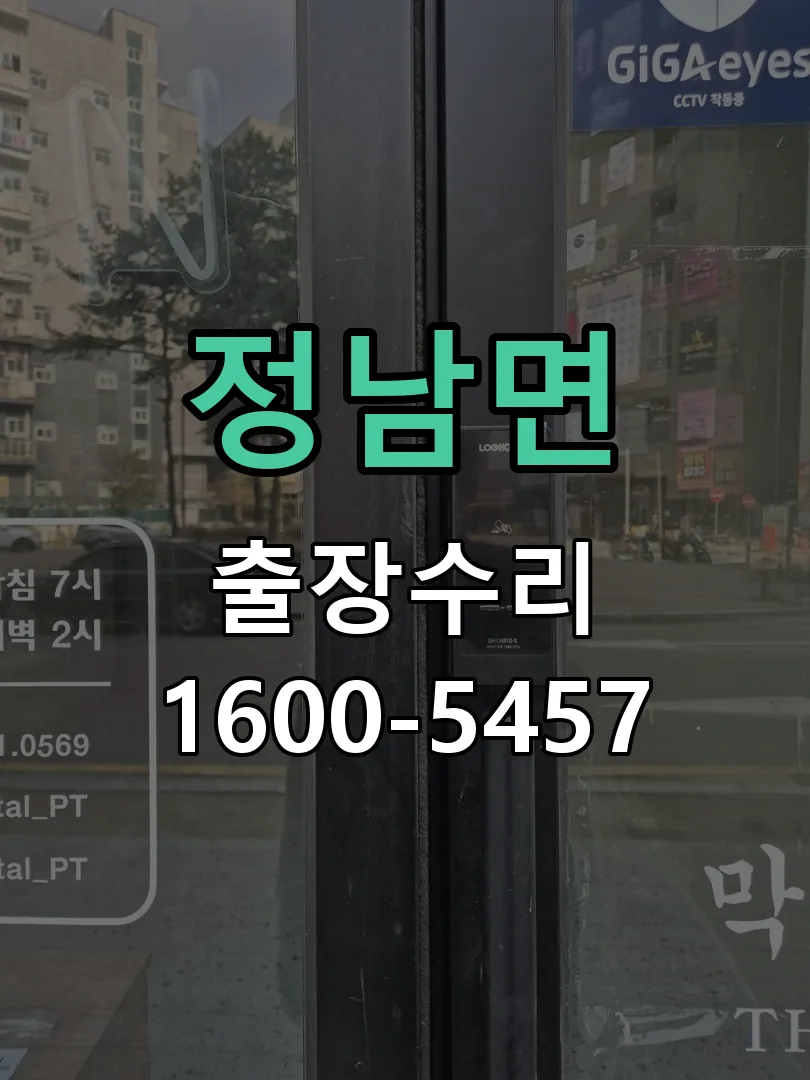 정남면 도어락 열쇠 출장 수리