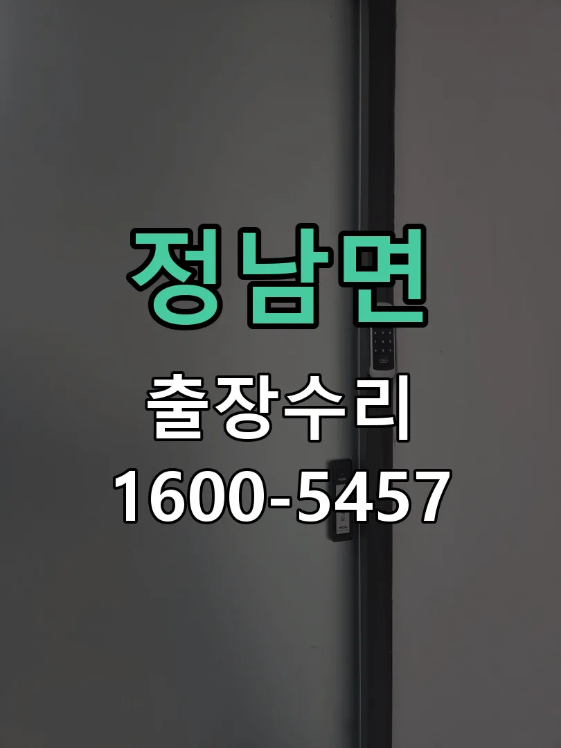 정남면 현장 도착 후 상태 확인