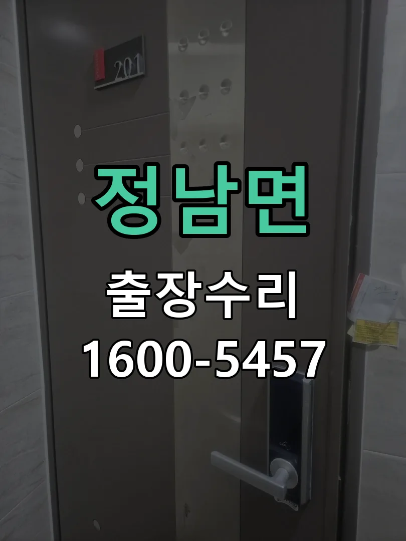 정남면 잠금장치 동작 확인