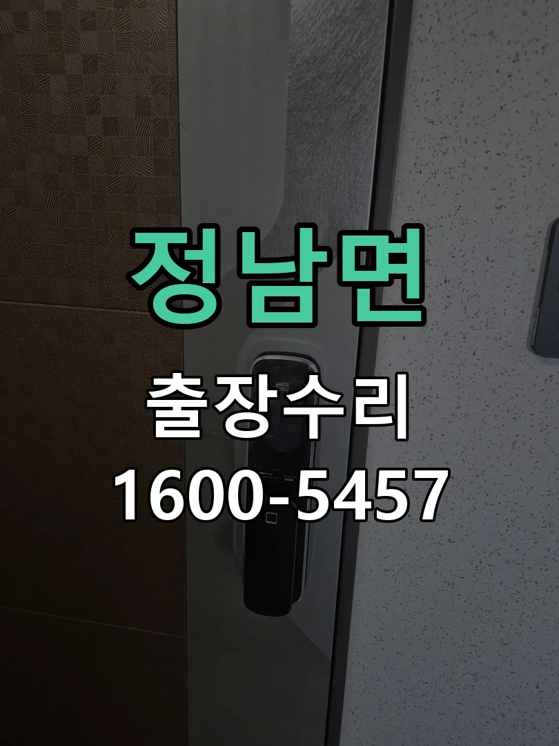 정남면 교체 작업 진행
