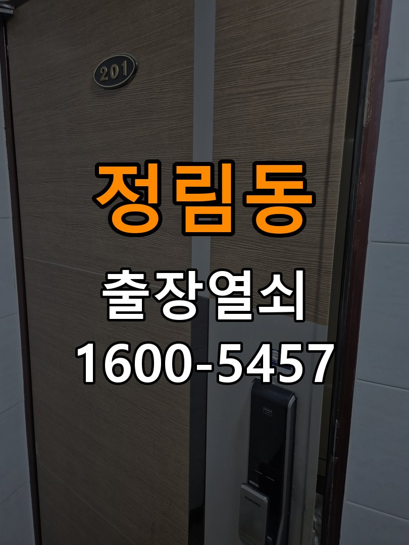 정림동열쇠 반지하 도어락 모티스 걸쇠 데드볼트 걸림 해결 가이드 참고 사진 3
