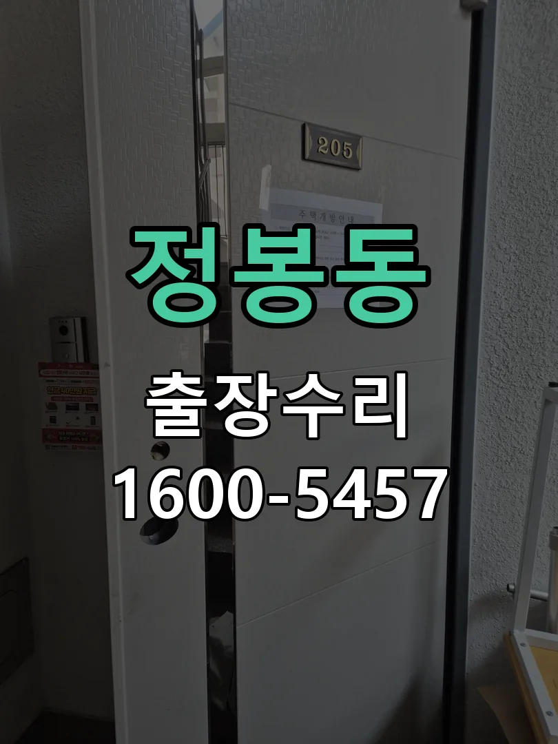 정봉동 도어락 열쇠 출장 수리