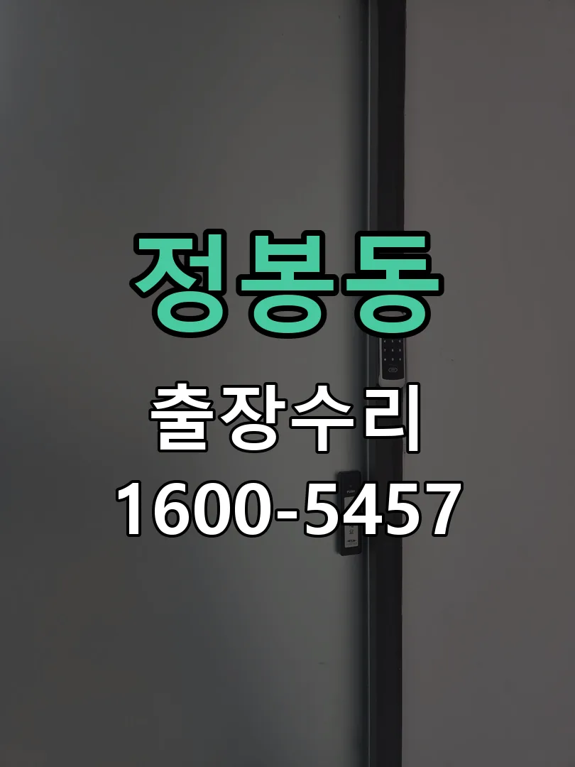 정봉동 교체 작업 진행