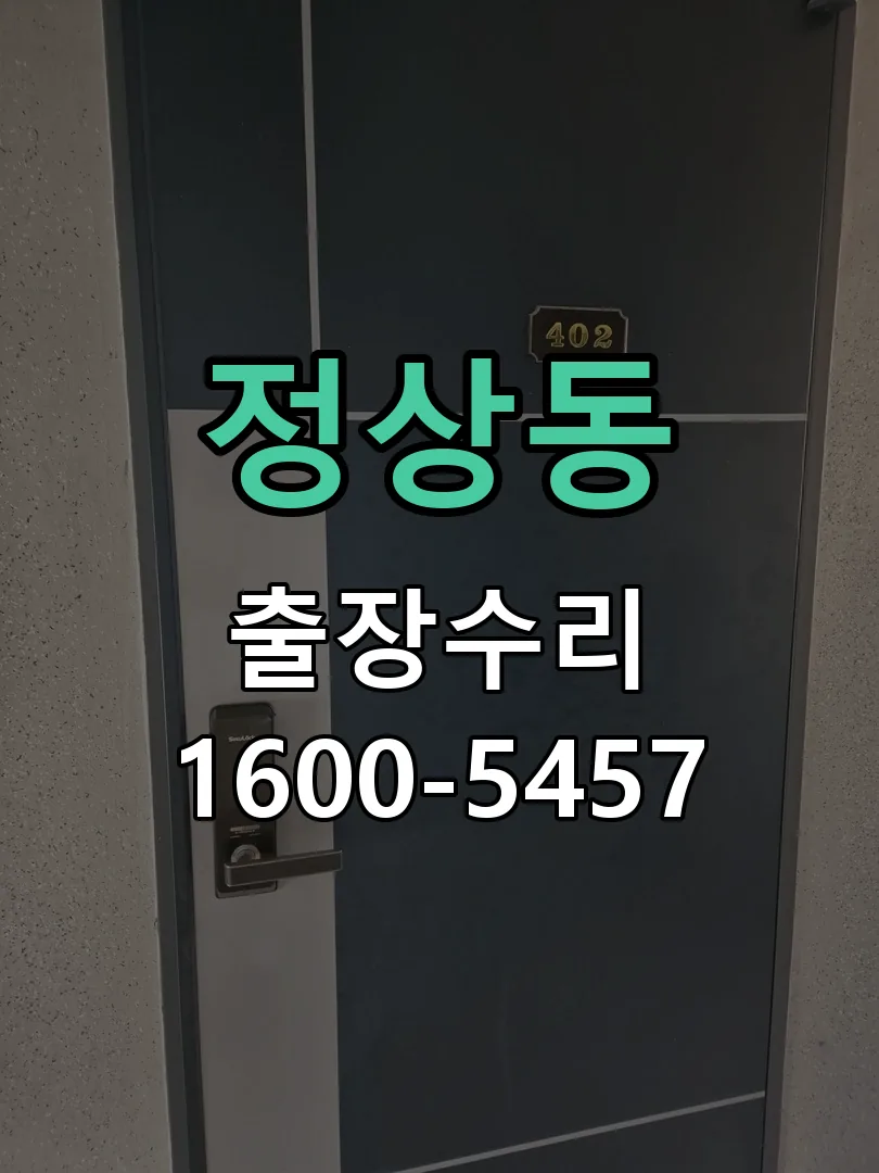 정상동 배선·접점 정리
