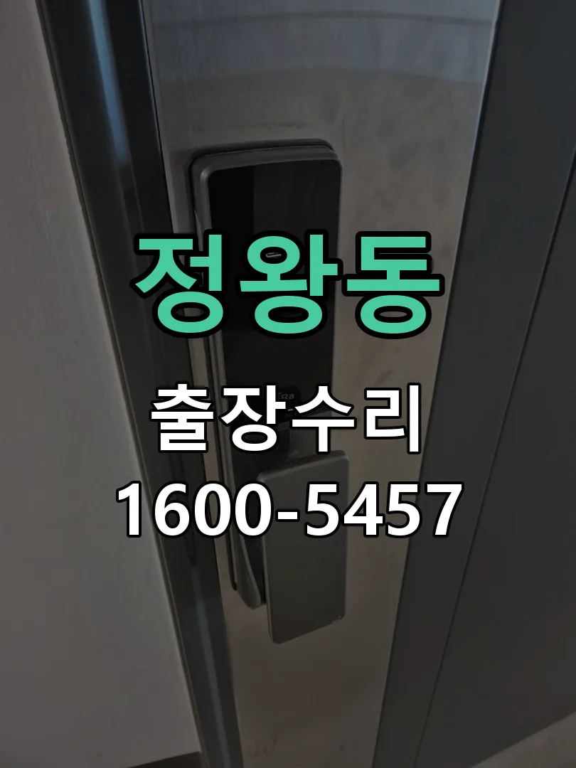 정왕동 도어락 열쇠 출장 수리