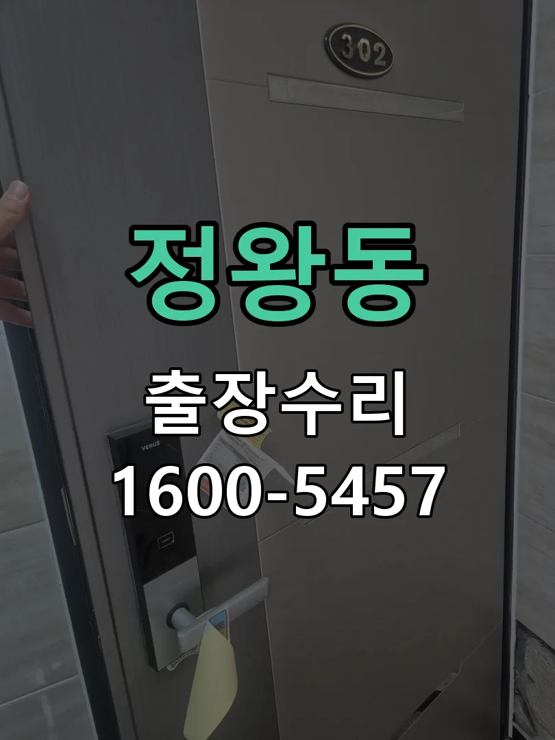 정왕동 작업 완료 후 정상 작동 확인