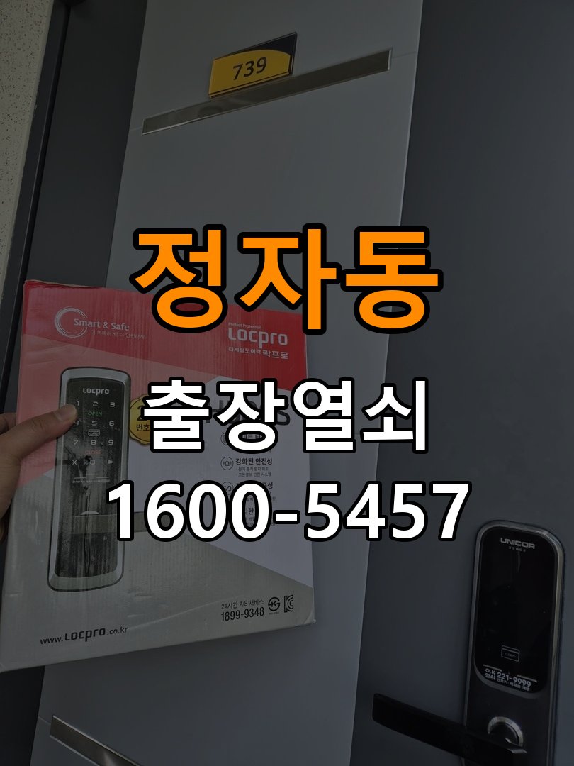 정자동도어락 번호키 출장 설치 24시열쇠 단독주택 문 여는 방향 및 교체 전 필수 체크사항 참고 사진 1