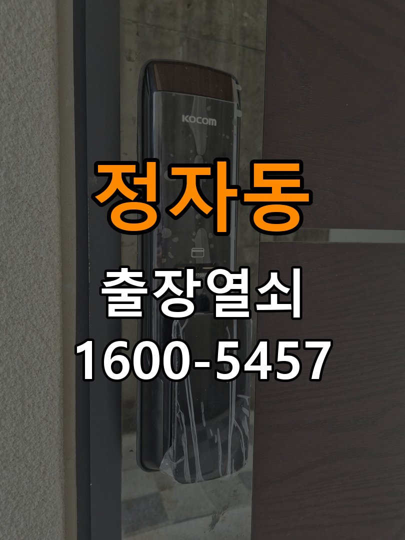 정자동도어락 번호키 출장 설치 24시열쇠 단독주택 문 여는 방향 및 교체 전 필수 체크사항 참고 사진 2