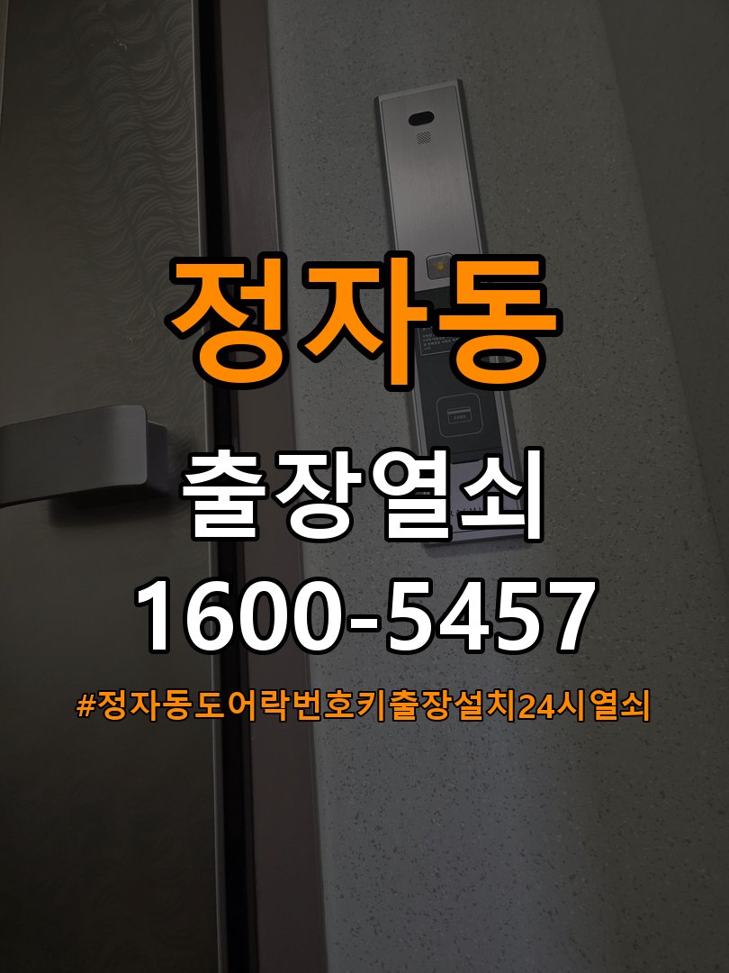 정자동도어락 번호키 출장 설치 24시열쇠 단독주택 문 여는 방향 및 교체 전 필수 체크사항 참고 사진 3