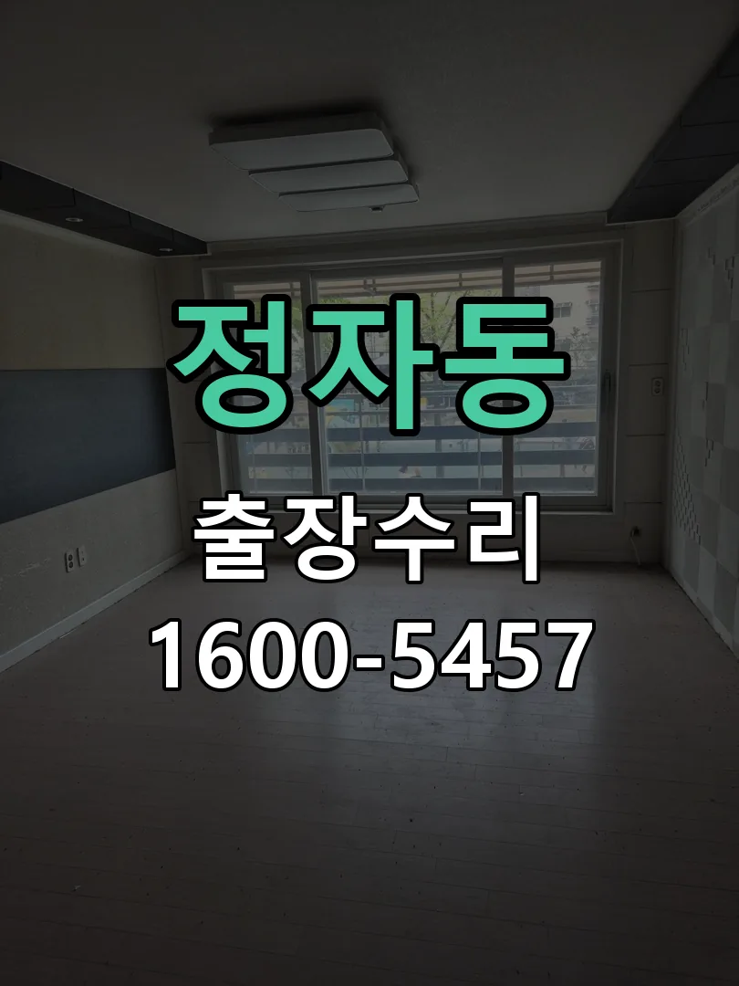 정자동 도어락 열쇠 출장 수리