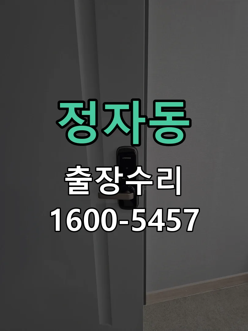 정자동 현장 도착 후 상태 확인