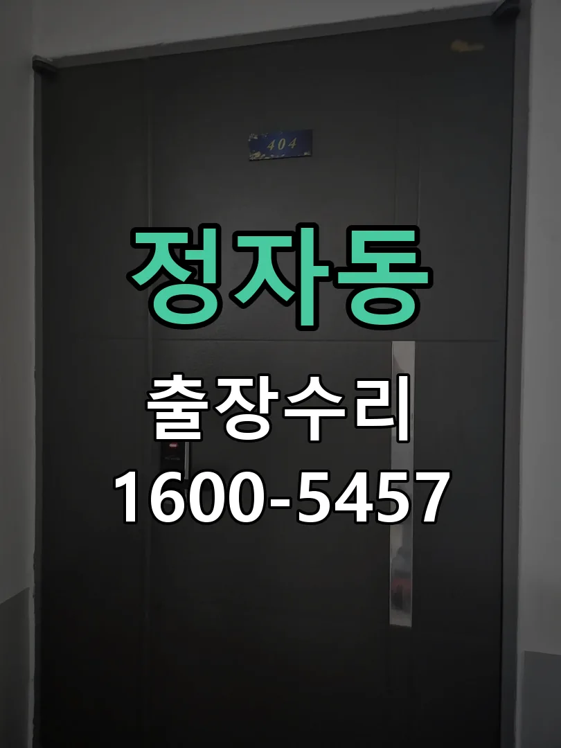 정자동 교체 작업 진행
