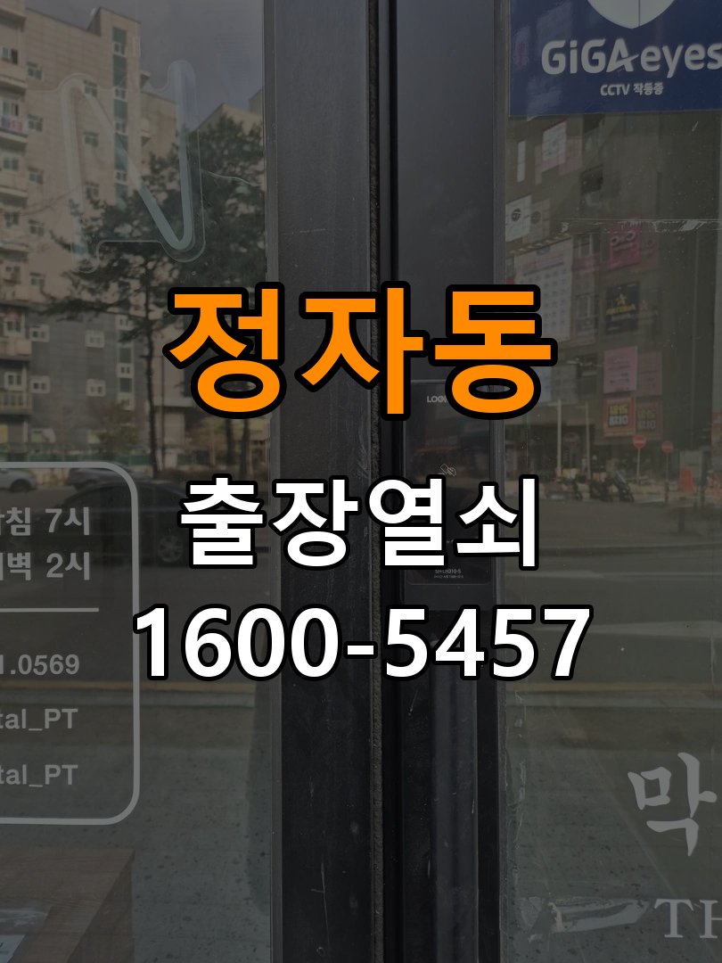 정자동 옥탑방 두꺼운 현관문에 맞는 도어락 설치 규격 확인 - 점검 전 확인사항 옥탑방 출입 공간에서 문 두께 때문에 기존 설치 부품이 맞지 않음. 이 글의 점검 목적: 발생 시점, 반복 빈도와 사용 조건을 정리하여 점검 범위를 구분 현장 출장