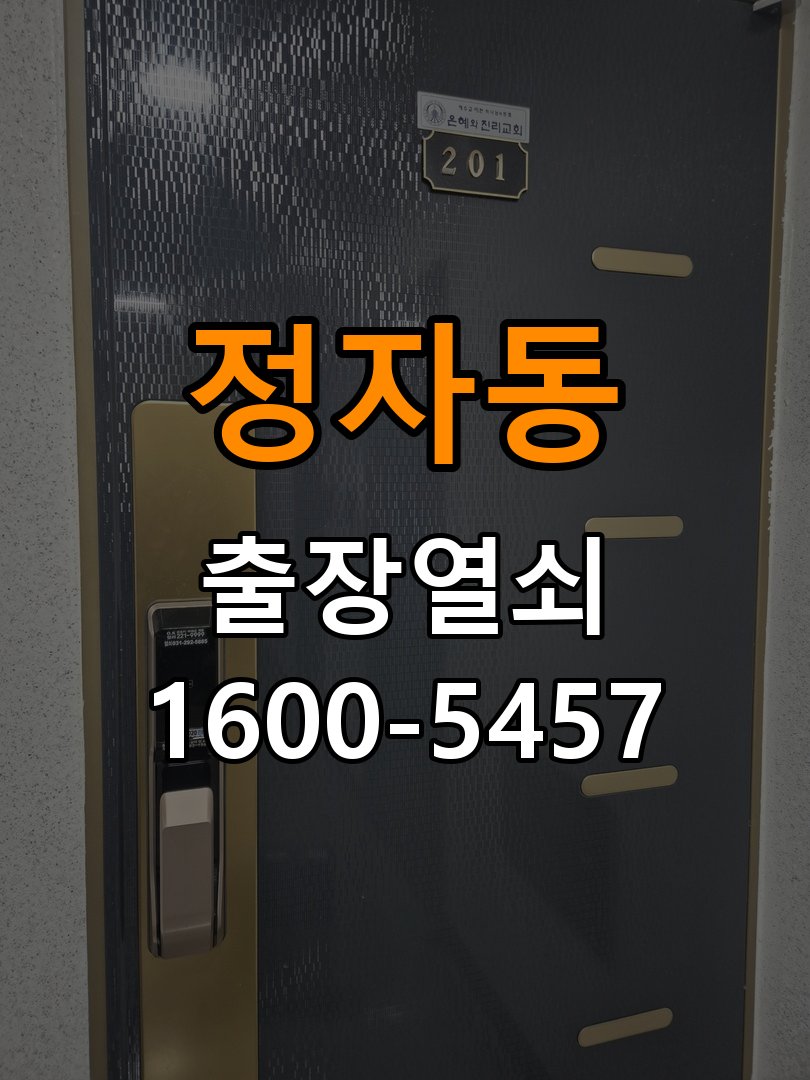 정자동 학원 디지털 번호키 오류음 발생 원인과 해결 - 아침과 저녁 작동 차이 확인 학원 출입 공간에서 비밀번호를 바르게 눌러도 '삑삑삑' 삐비빅 실패음이 나며 안 열림. 이 글의 점검 목적: 시간대별 온도, 습도와 사용 빈도 차이를 기록 현장 출장