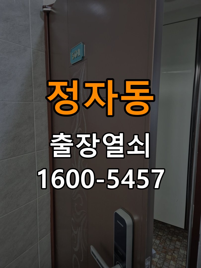 정자동 학원 디지털 번호키 오류음 발생 원인과 해결 - 아침과 저녁 작동 차이 확인 도어락 내부 구동 모터 및 모티스 연동부 정비 정밀 점검 및 교체