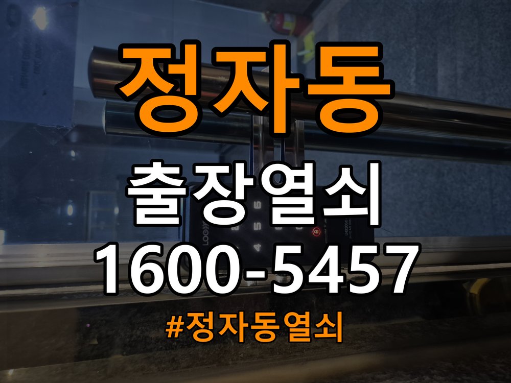 정자동 학원 디지털 번호키 오류음 발생 원인과 해결 - 아침과 저녁 작동 차이 확인 작업 완료 후 정상 작동 확인