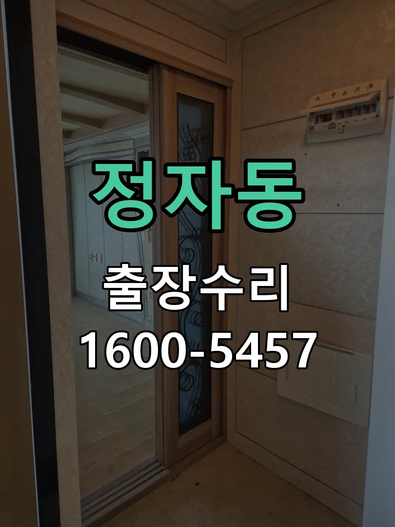 정자동 문틀 정렬 확인