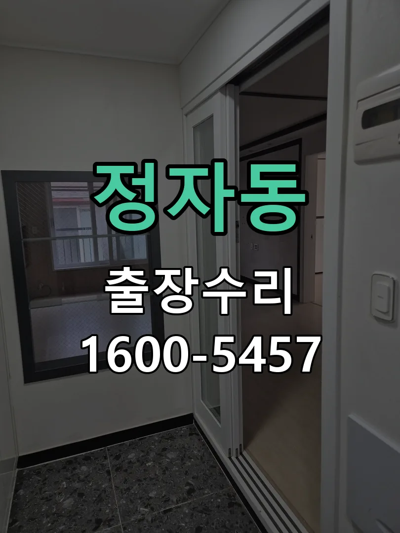 정자동 도어락 열쇠 출장 수리