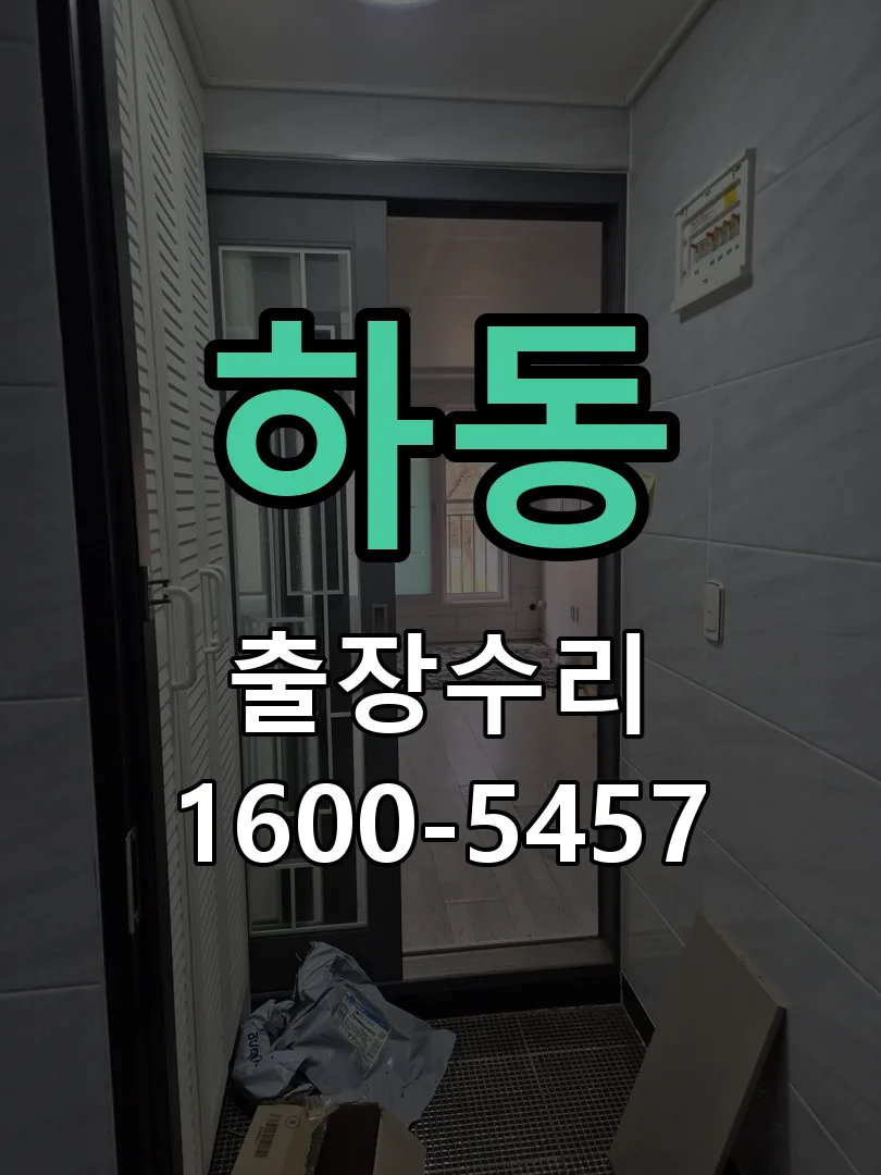 하동 도어락 열쇠 출장 수리