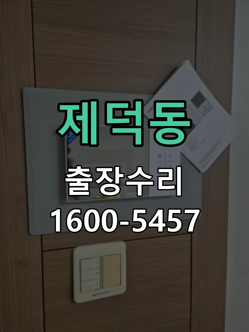 제덕동 도어락 열쇠 출장 수리
