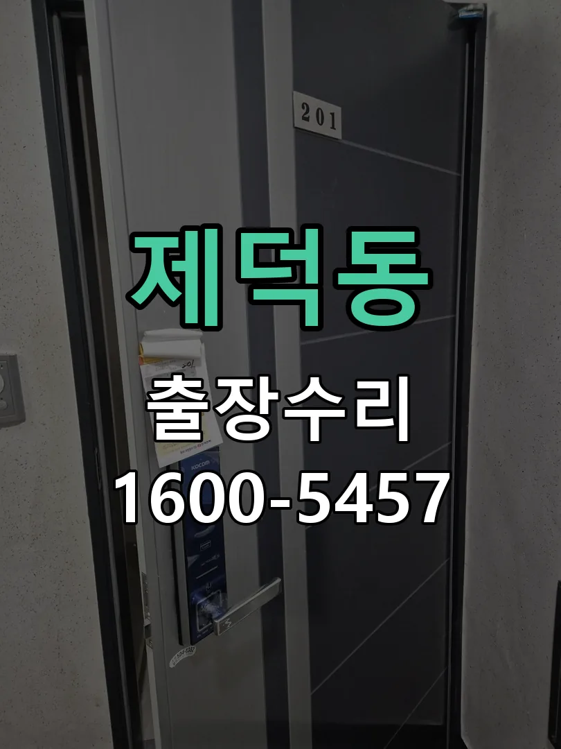 제덕동 잠금장치 동작 확인