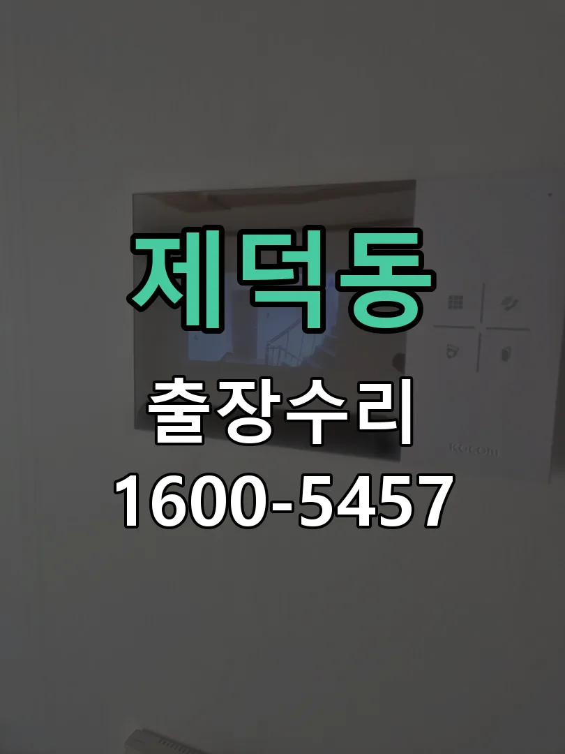 제덕동 교체 작업 진행