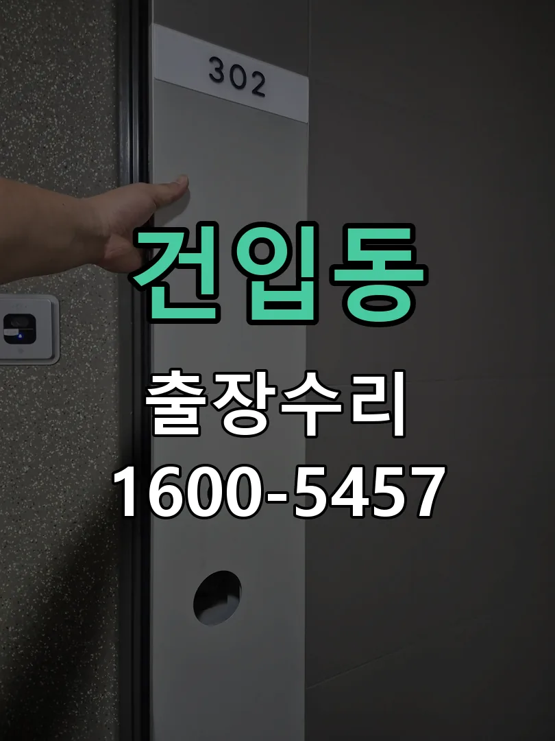 건입동 도어락 열쇠 출장 수리