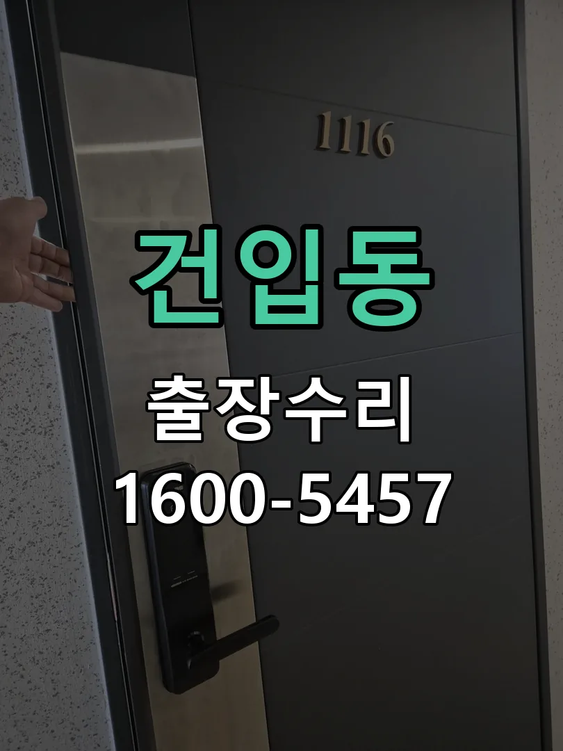 건입동 잠금장치 동작 확인