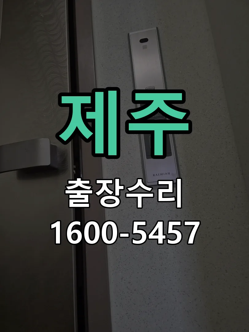 제주 도어락 열쇠 출장 수리