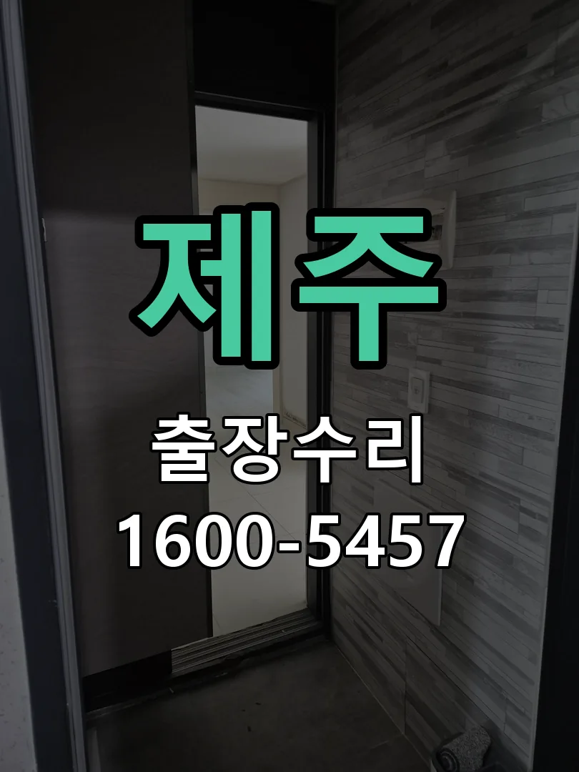 제주 교체 작업 진행