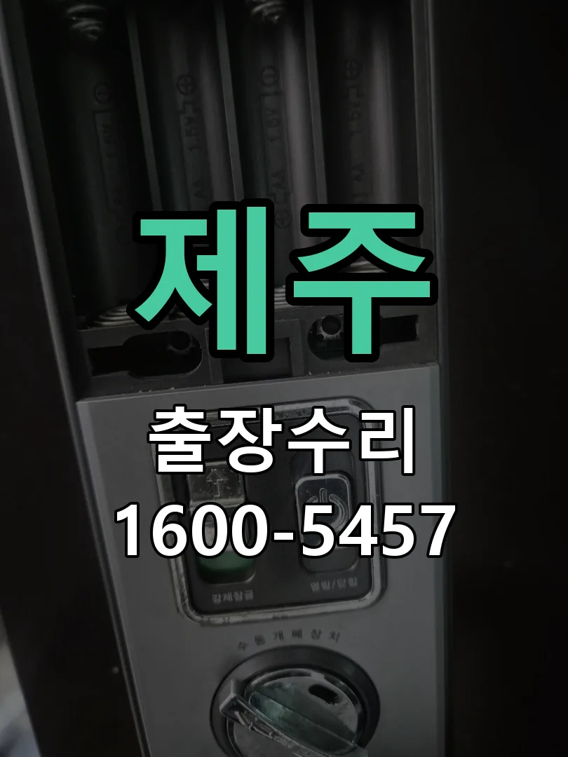 제주 배선·접점 정리