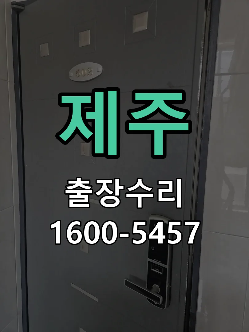 제주 도어락 열쇠 출장 수리