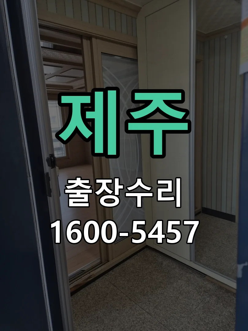 제주 현장 도착 후 상태 확인