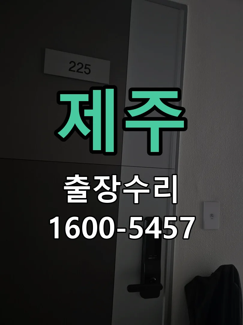 제주 교체 작업 진행