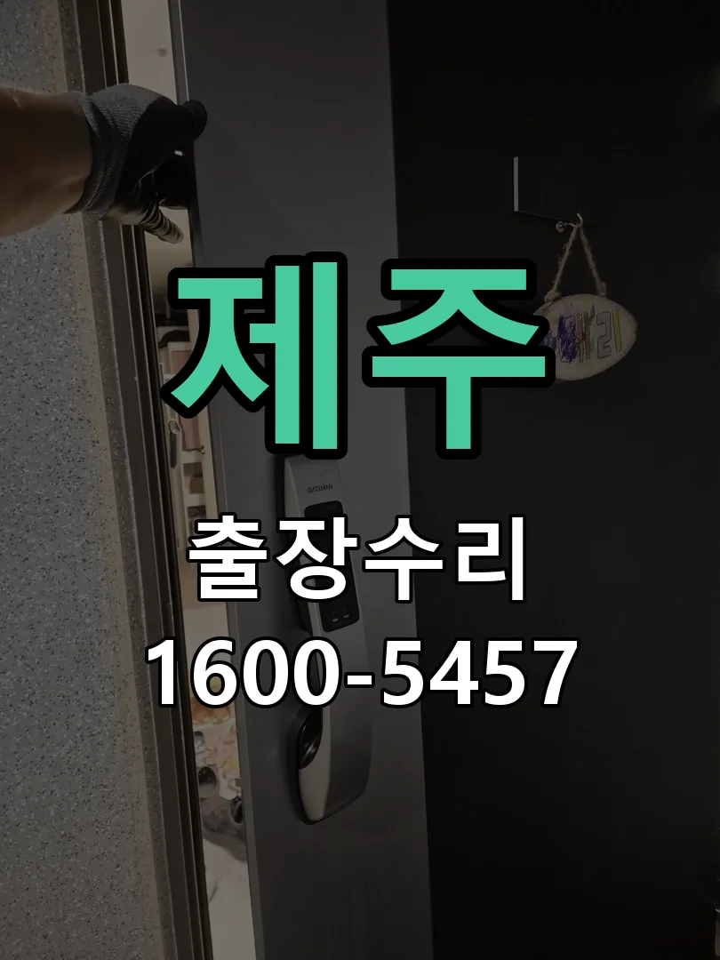 제주 문틀 정렬 확인