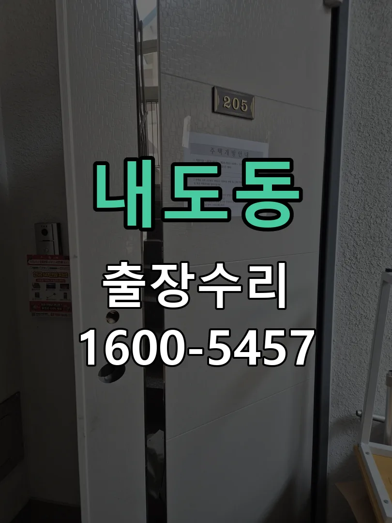 내도동 현장 도착 후 상태 확인