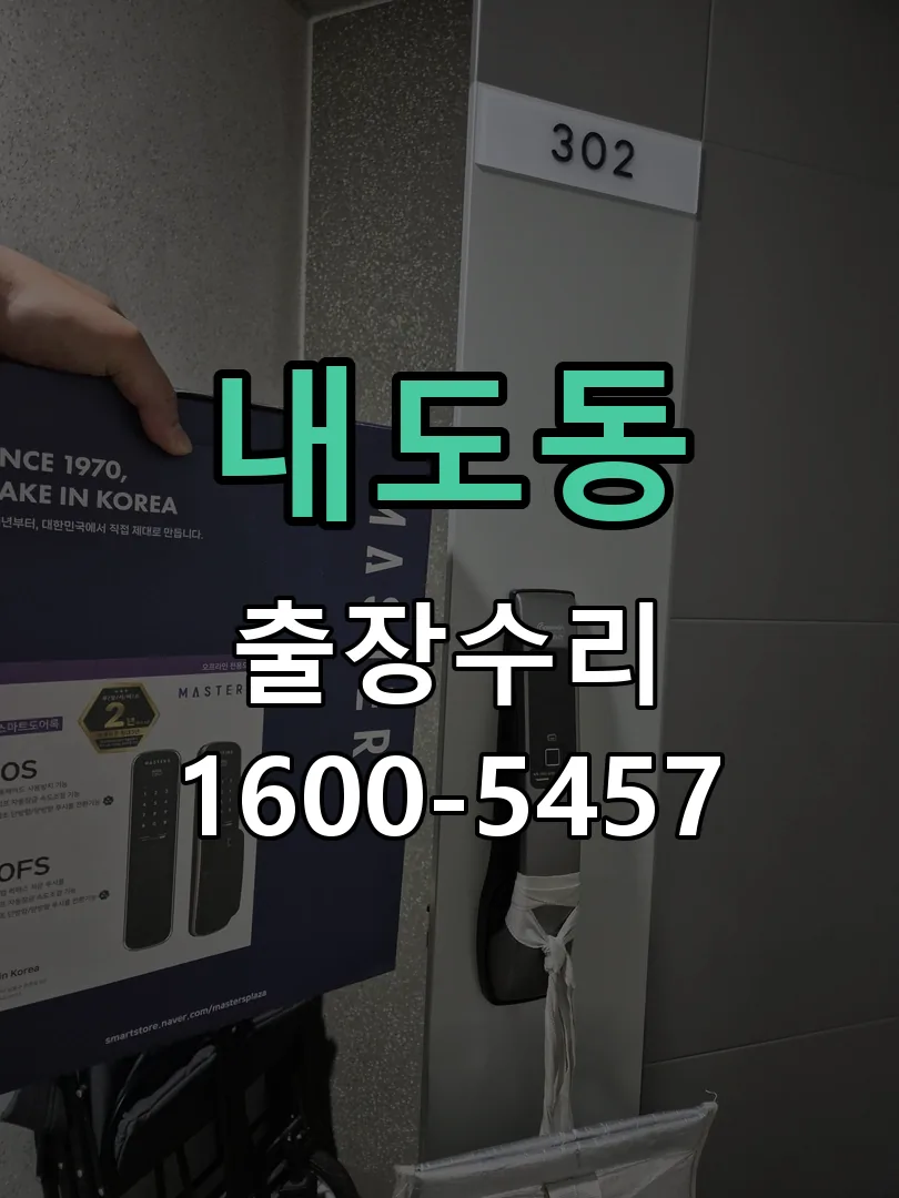 내도동 본체 분리 및 내부 점검