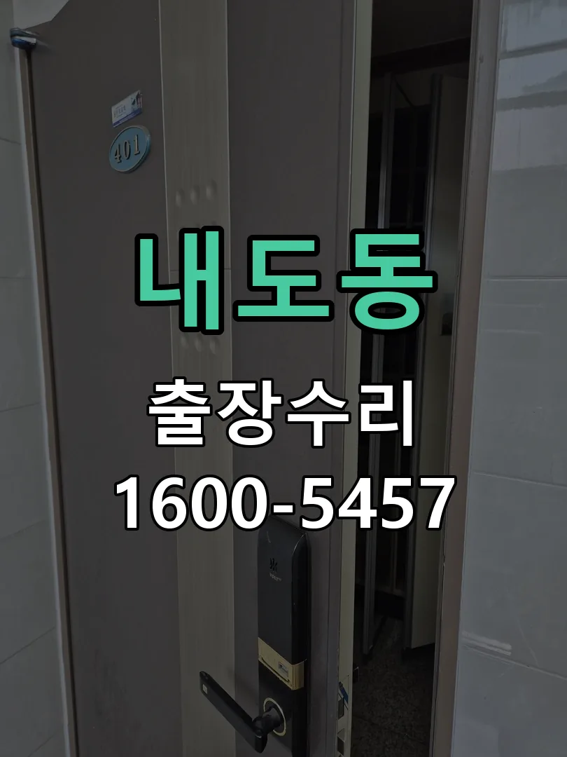 내도동 잠금장치 동작 확인
