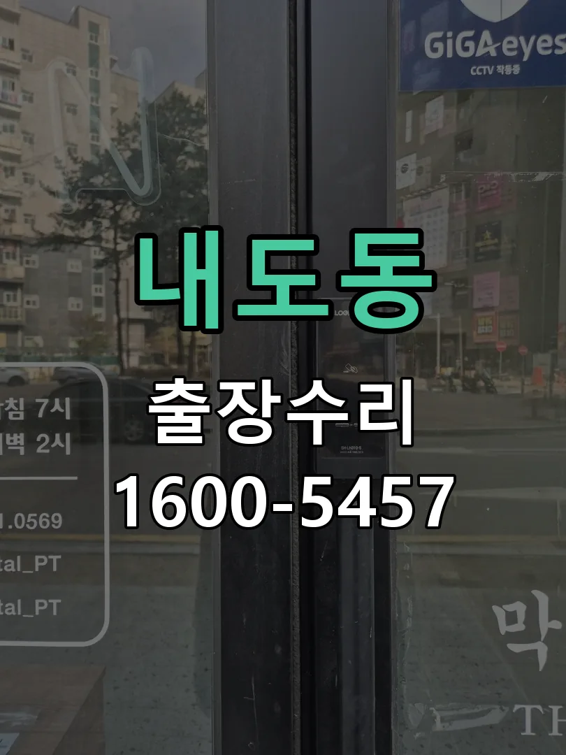 내도동 교체 작업 진행