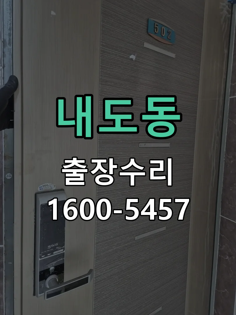 내도동 문틀 정렬 확인