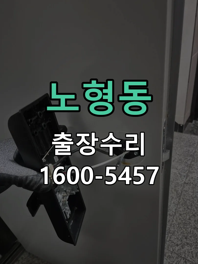 노형동 교체 작업 진행