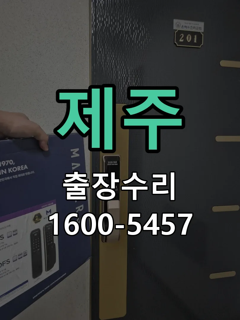 제주 도어락 열쇠 출장 수리