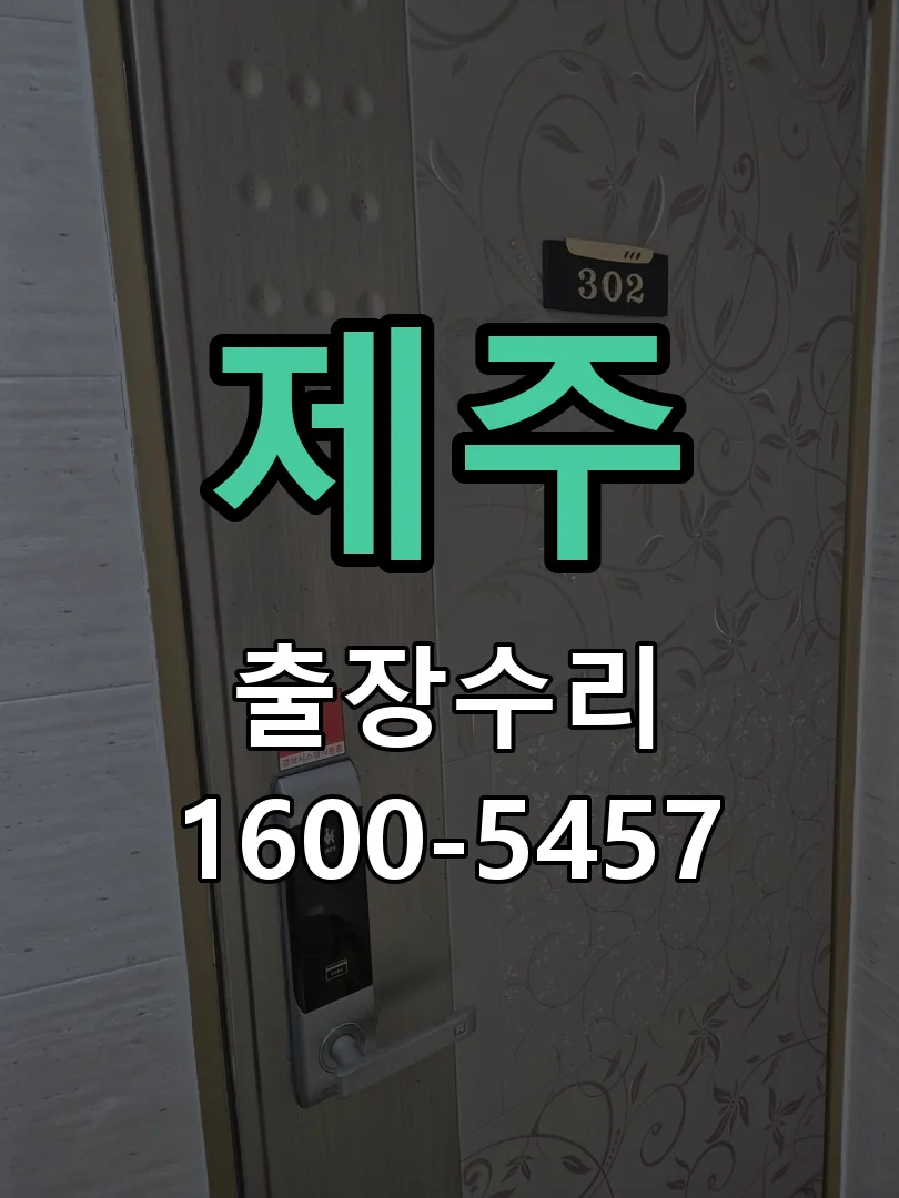 제주 교체 작업 진행