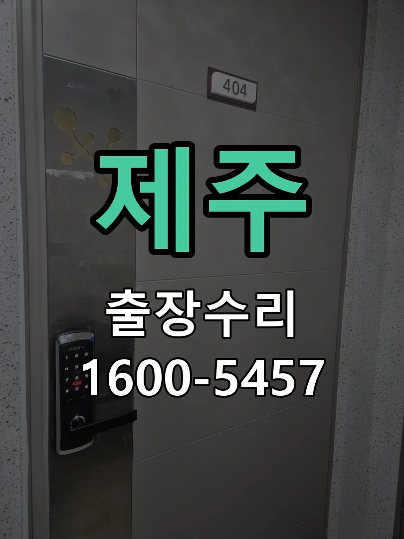 제주 문틀 정렬 확인