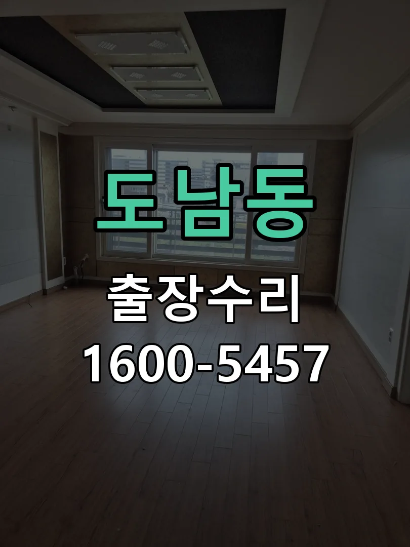 도남동 도어락 열쇠 출장 수리