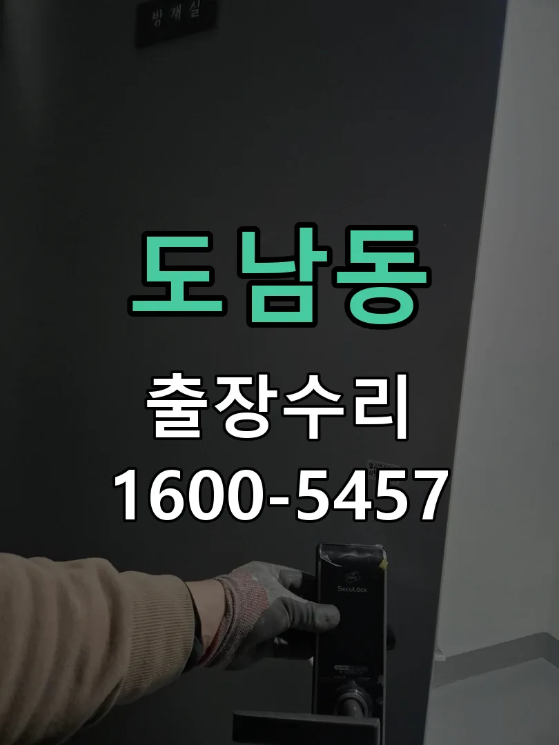 도남동 잠금장치 동작 확인