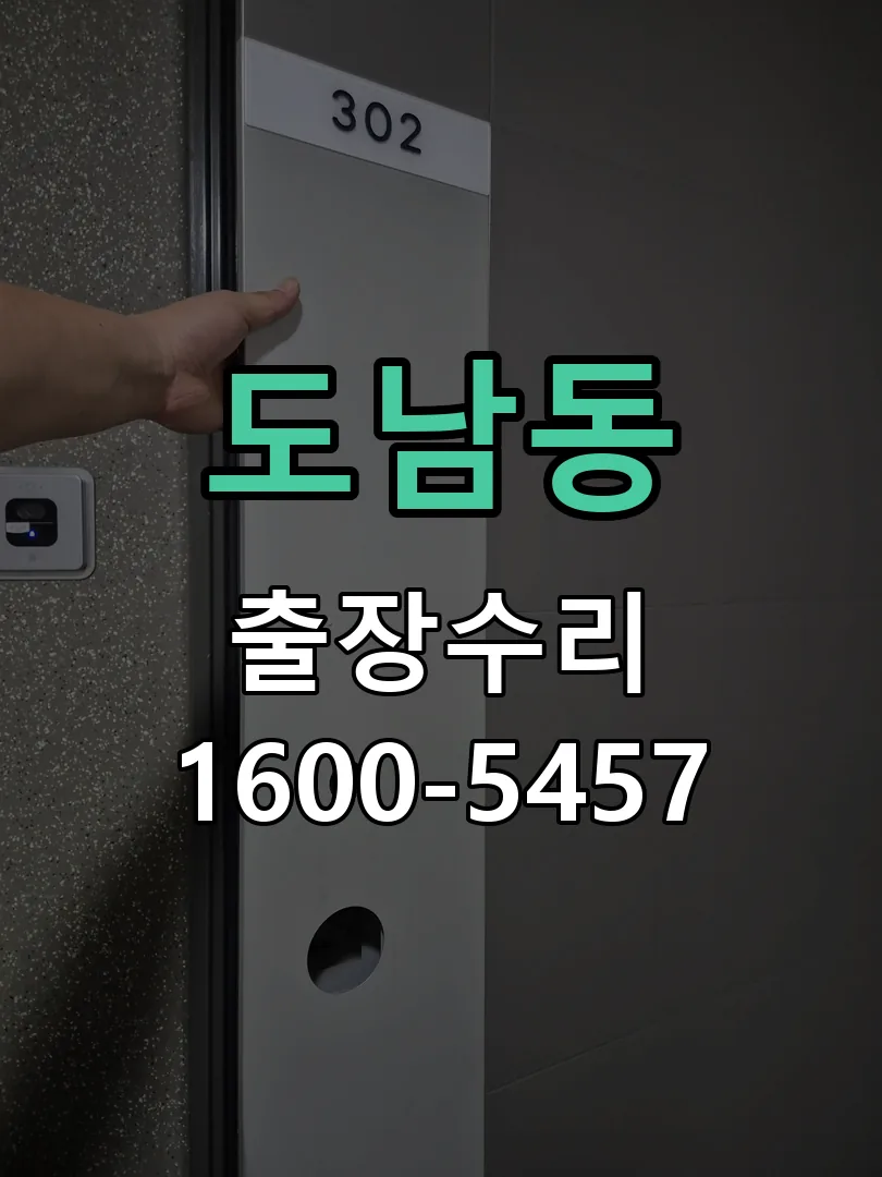 도남동 교체 작업 진행