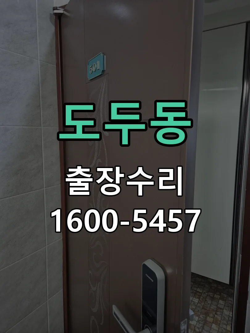 도두동 잠금장치 동작 확인